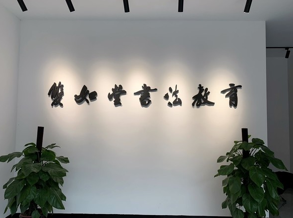 杭州国美书法集训首选：双如堂——实力领跑书法艺考与名校升学